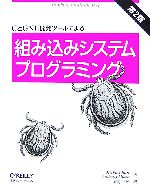 CとGNU開発ツールによる組み込みシステムプログラミング 第2版