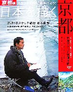 日本を描く 京都 スケッチの旅に出かけよう!-