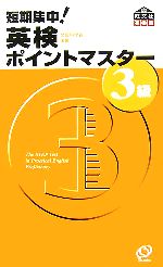 短期集中!英検ポイントマスター3級