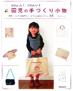 かんたん!かわいい!園児の手づくり小物 大切につくってあげたい、とっておきのアイテム68-