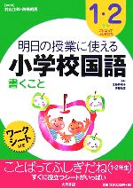 明日の授業に使える小学校国語 書くこと 1・2年生 ことばってふしぎだね-