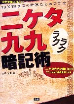 二ケタ九九ラクラク暗記術 19×19までの計算ならおまかせ 「二ケタ九九の歌」CD・「二ケタ九九早覚え表」つき-(CD1枚、別冊1冊付)