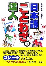 日本語「ことわざ」の達人