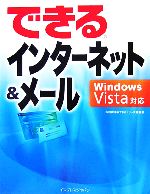 できるインターネット&メール Windows Vista対応 Windows Vista対応-(できるシリーズ)