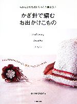 ちゃんと作れる!ちゃんと使える かぎ針で編むお出かけこもの わたしスタイルのコサージュ、帽子、バッグ、ショールetc.-