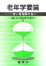 老年学要論 老いを理解する-