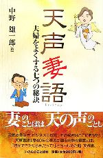 天声妻語 夫婦をよくする七つの秘訣-