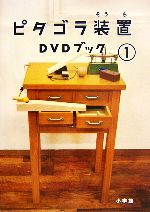 ピタゴラ装置DVDブック -(小学館DVD BOOK)(1)(DVD1枚付)