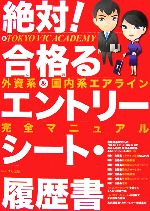 絶対!合格るエントリーシート・履歴書 外資系・国内系エアライン完全マニュアル-