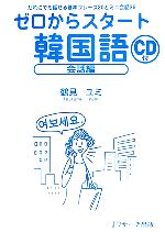 ゼロからスタート韓国語 会話編 だれにでも話せる基本フレーズ20とミニ会話36-(CD1枚付)