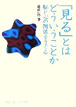 「見る」とはどういうことか 脳と心の関係をさぐる-(DOJIN選書)