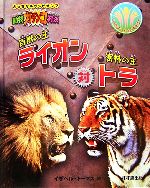 百獣の王ライオン対密林の王トラ 動物ガチンコ対決-