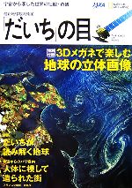 「だいち」の目