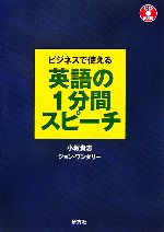 ビジネスで使える英語の1分間スピーチ -(CD1枚付)