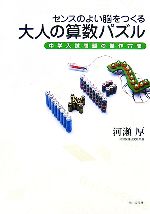 センスのよい脳をつくる大人の算数パズル 中学入試問題の傑作77問-