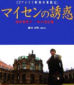 マイセンの誘惑 村田朱実子 私の宝石箱 箱根マイセン庭園美術館所蔵-