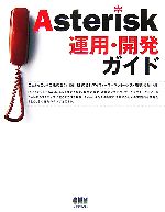 Asterisk運用・開発ガイド