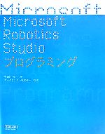 Microsoft Robotics Studioプログラミング
