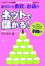 あなたの会社&お店がネットで儲かる! クライアント成功率日本一のコンサルが教える-(DVD1枚付)