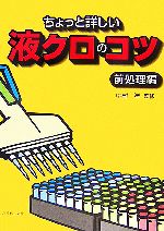 ちょっと詳しい液クロのコツ 前処理編-