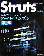StrutsによるWebアプリケーションスーパーサンプル 第2版 -(CD-ROM1枚付)