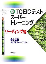 新TOEICテストスーパートレーニング リーディング編 -(別冊付)