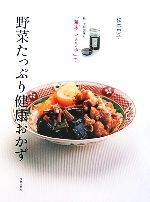 野菜たっぷり健康おかず 新・便利調味料「海味しょうゆ」で-