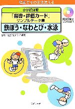 小学校体育「指導・評価カード」サンプルデータ集 鉄ぼう・なわとび・水泳 授業でそのまま使える-(CD-ROM1枚付)