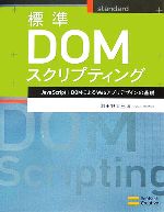 標準DOMスクリプティング JavaScript+DOMによるWebアプリデザインの基礎-