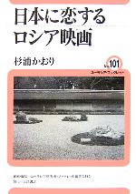 日本に恋するロシア映画 -(ユーラシア・ブックレットNo.101)