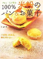 アトピーにも安心 100%米粉のパン&お菓子 小麦粉、乳製品、卵を使わない-