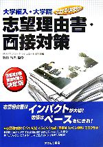 大学編入・大学院これで決まり!志望理由書・面接対策