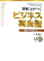 即戦力がつく ビジネス英会話 基本から応用まで-(CD2枚付)