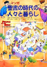 マンガ 聖書の時代の人々と暮らし