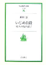 いじめ自殺 12人の親の証言-(岩波現代文庫 社会147)