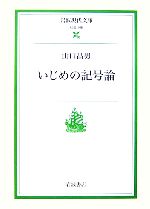 いじめの記号論 -(岩波現代文庫 社会148)