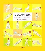 マタニティ操体 安産のためのしなやかなからだ作り-