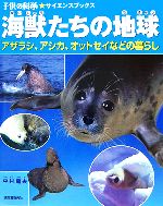 海獣たちの地球 アザラシ、アシカ、オットセイなどの暮らし-(子供の科学★サイエンスブックス)