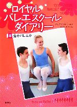 ロイヤルバレエスクール・ダイアリー -恋かバレエか(8)(特製しおり3枚セット付)