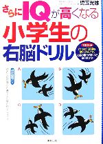 さらにIQが高くなる小学生の右脳ドリル 1日5分たった10問を解くだけで、右脳の働きが驚くほど良くなります!-