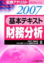 証券アナリスト 第2次レベル 基本テキスト 財務分析 -(2(2007年用))