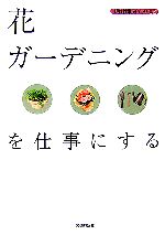 花・ガーデニングを仕事にする -(現代仕事ライブラリ02)