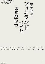 平等社会フィンランドが育む未来型学力