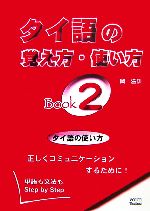 タイ語の覚え方・使い方Book -(2)