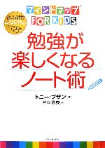 勉強が楽しくなるノート術 マインドマップ for kids-