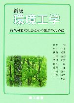 環境工学 持続可能な社会とその創造のために-