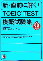 CD BOOK 新・直前に解く!TOEIC TEST模擬試験集 -(アスカカルチャー)(CD付)