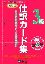 無敵の簿記SPECIAL3級仕訳カード集