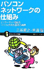 パソコンネットワークの仕組みインターネット接続もファイル共有も図解で納得 中古本 書籍 三谷直之 米田聡 著 ブックオフオンライン