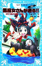 黒魔女さんが通る!! 5年1組は大騒動!の巻-(講談社青い鳥文庫)(PART5)